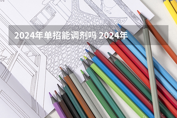 2024年单招能调剂吗 2024年单招新政策河北