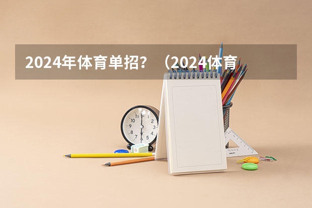 2024年体育单招？（2024体育单招政策）