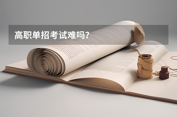 高职单招考试难吗？