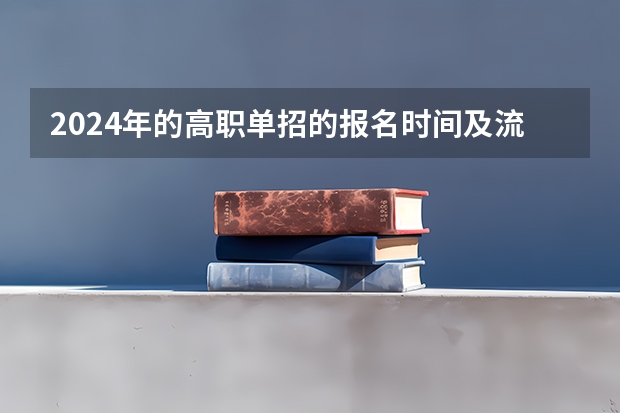 2024年的高职单招的报名时间及流程政策 山西单招时间2023年具体时间