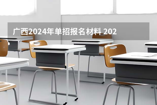 广西2024年单招报名材料 2024年体育单招新政策