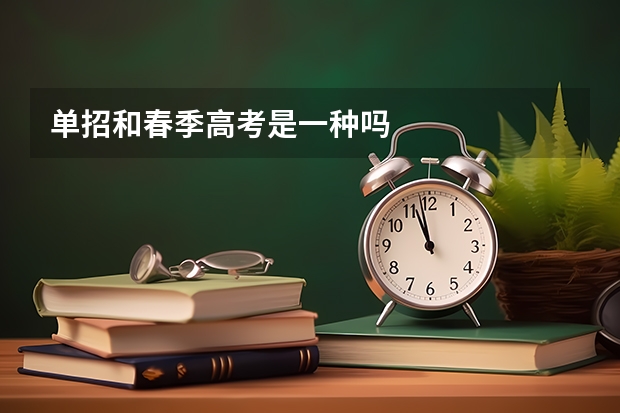 单招和春季高考是一种吗