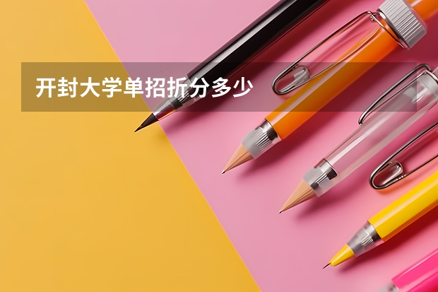 开封大学单招折分多少