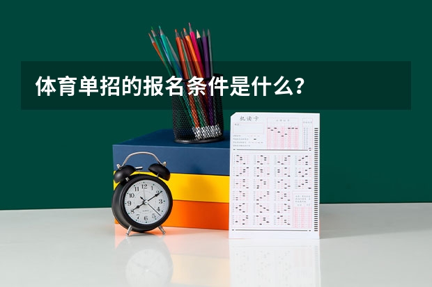 体育单招的报名条件是什么？