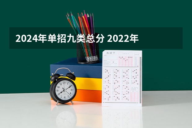 2024年单招九类总分 2022年单招九类分数线