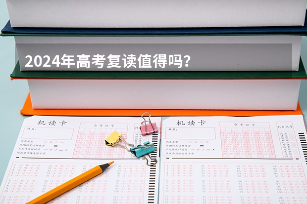 2024年高考复读值得吗？