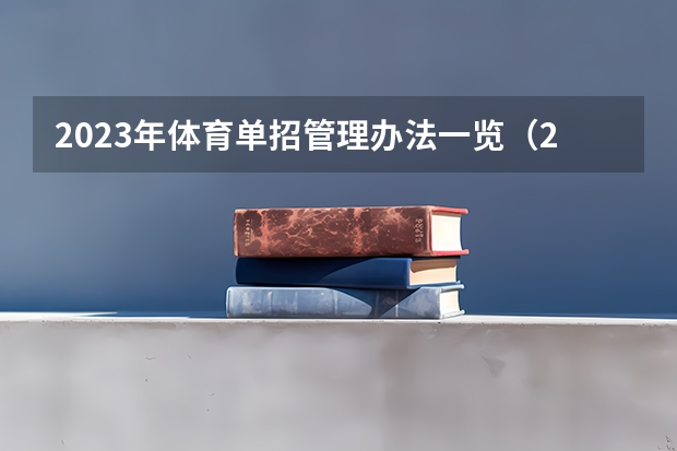 2023年体育单招管理办法一览（2024年体育单招政策）（2024年的高职单招的报名时间及流程政策）