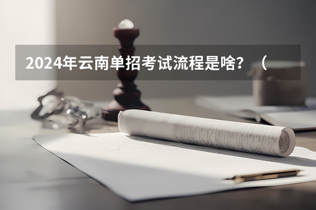 2024年云南单招考试流程是啥？（2022年安徽单招看不看统考）