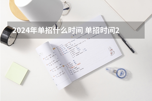 2024年单招什么时间 单招时间2024年具体时间