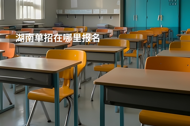 湖南单招在哪里报名