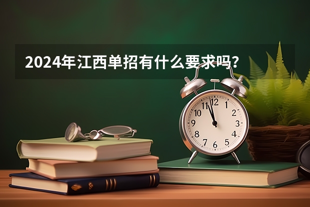 2024年江西单招有什么要求吗？