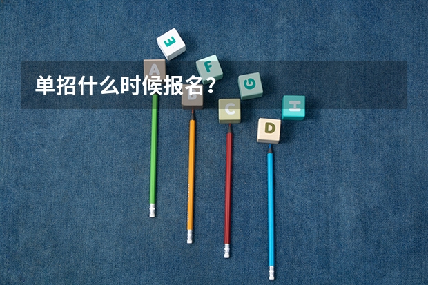 单招什么时候报名？