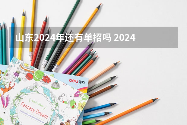 山东2024年还有单招吗 2024年的高职单招的报名时间及流程政策