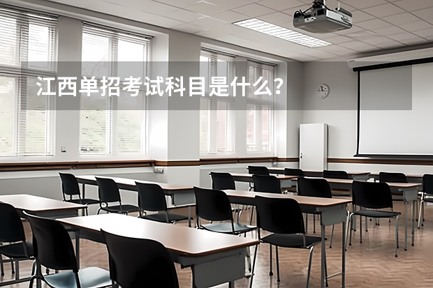 江西单招考试科目是什么？