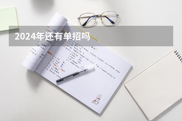2024年还有单招吗