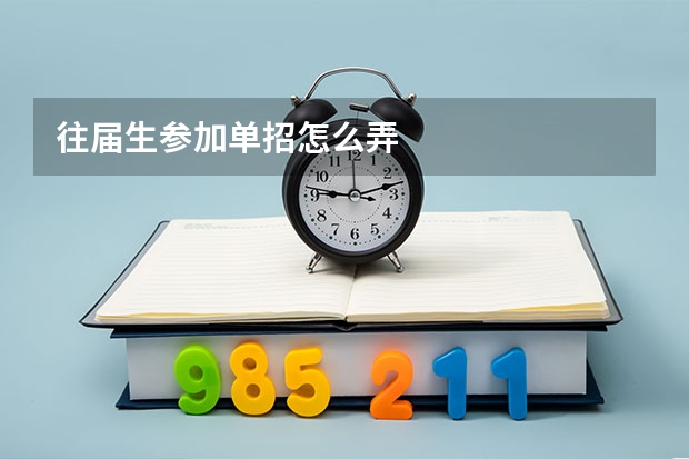 往届生参加单招怎么弄