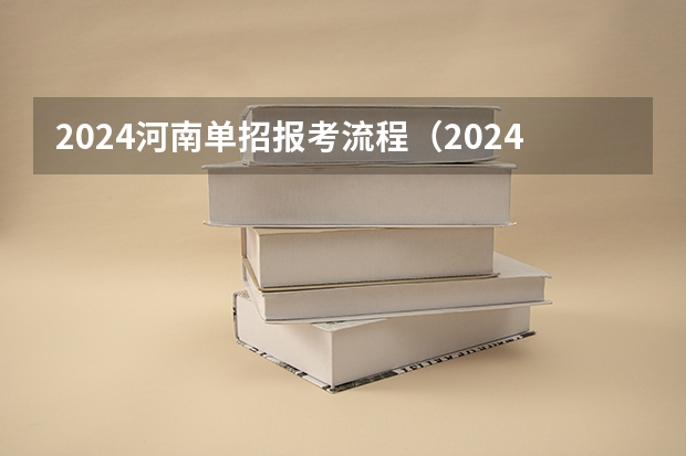 2024河南单招报考流程（2024四川单招学校及分数线）