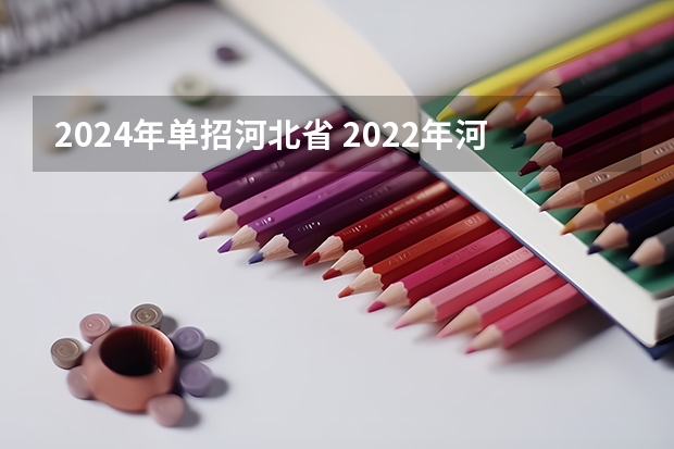 2024年单招河北省 2022年河北单招人数统计