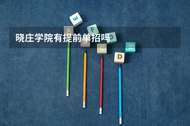 晓庄学院有提前单招吗