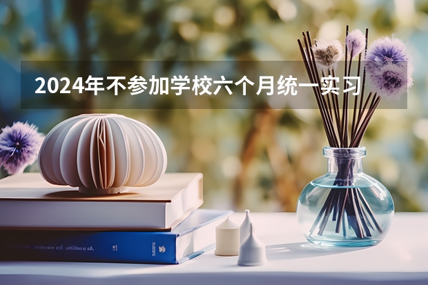 2024年不参加学校六个月统一实习，没有职高毕业证。影响报考单招和高考吗。本人？