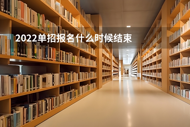 2022单招报名什么时候结束