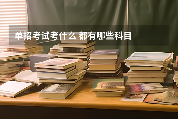 单招考试考什么 都有哪些科目