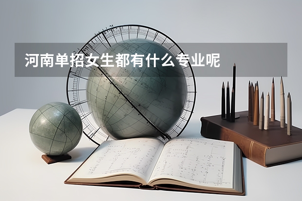 河南单招女生都有什么专业呢