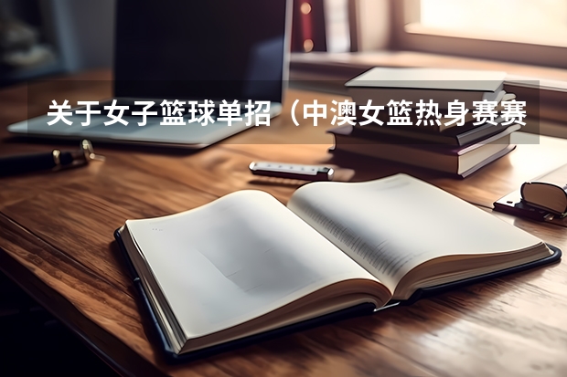 关于女子篮球单招（中澳女篮热身赛赛程出炉）