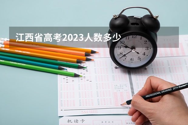 江西省高考2023人数多少