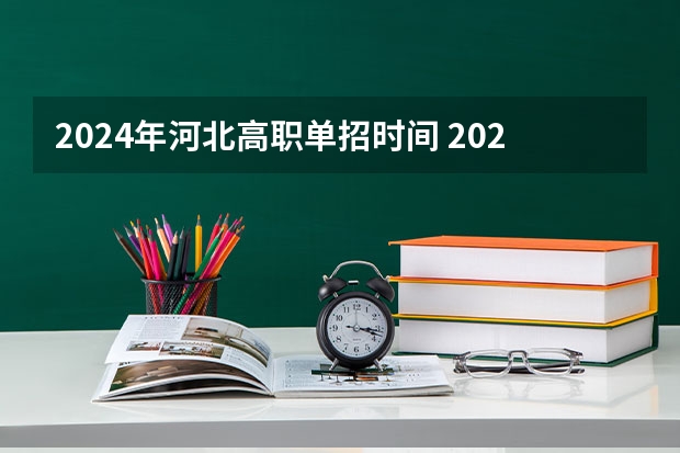 2024年河北高职单招时间 2024年单招新政策河北