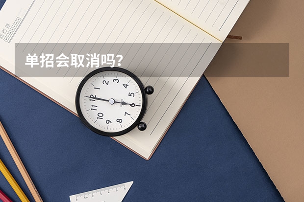 单招会取消吗？