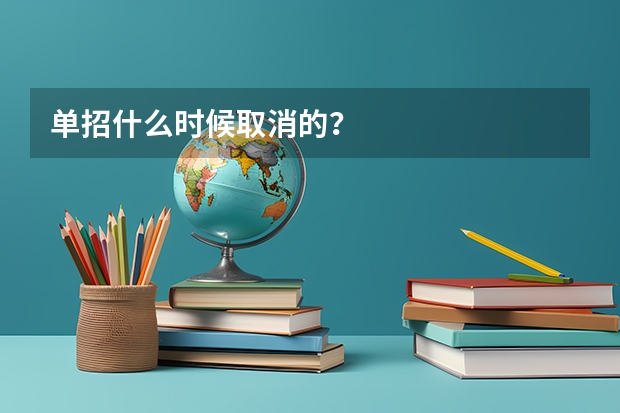 单招什么时候取消的？