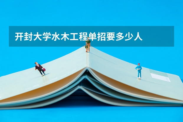 开封大学水木工程单招要多少人
