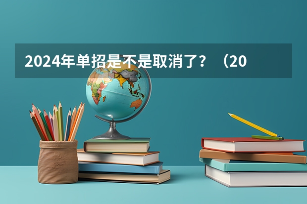 2024年单招是不是取消了？（2024年的高职单招的报名时间及流程政策）