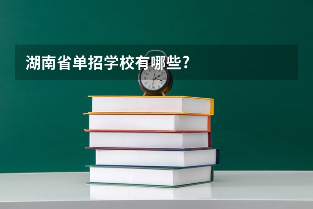湖南省单招学校有哪些?