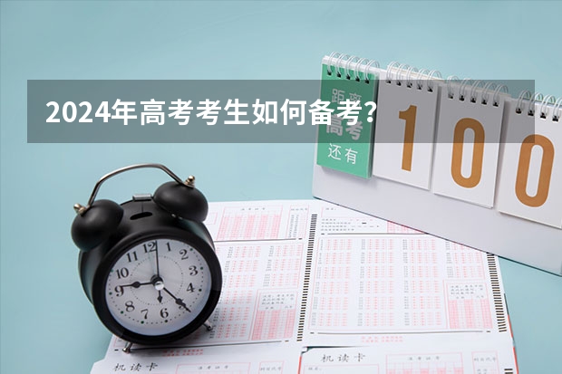 2024年高考考生如何备考？
