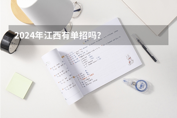 2024年江西有单招吗？