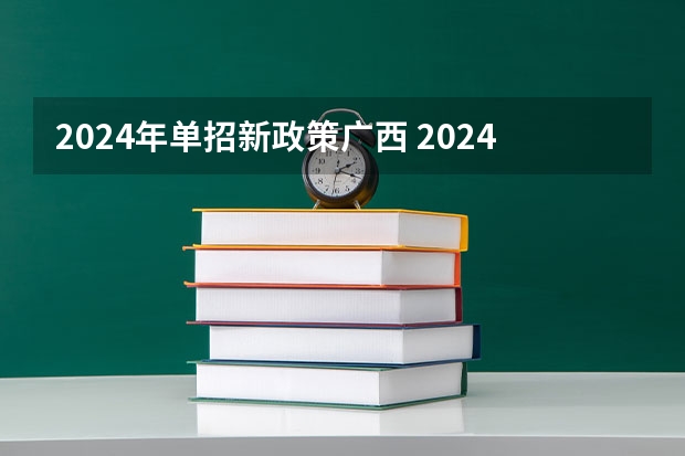 2024年单招新政策广西 2024年单招政策