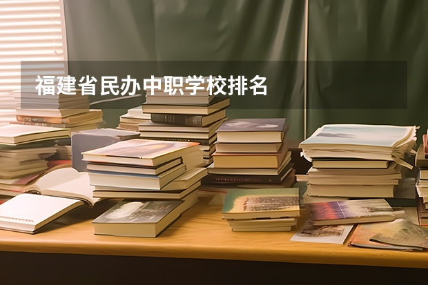 福建省民办中职学校排名
