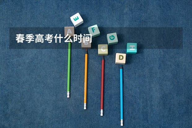 春季高考什么时间