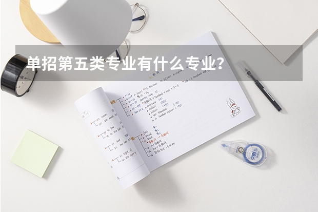 单招第五类专业有什么专业？