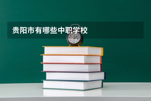 贵阳市有哪些中职学校