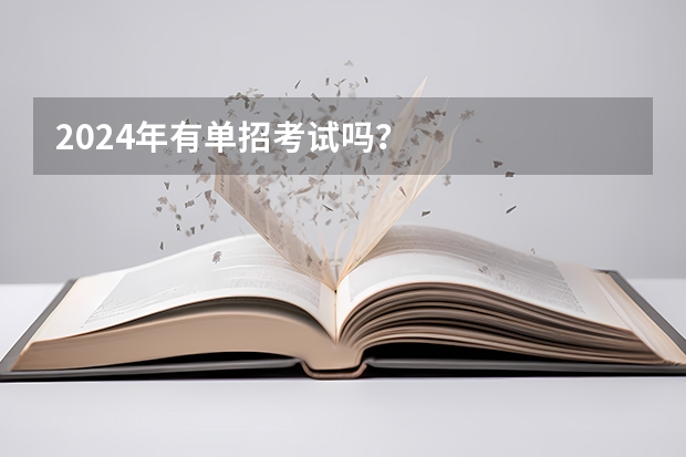 2024年有单招考试吗？