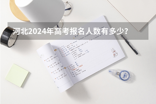 河北2024年高考报名人数有多少？