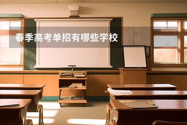 春季高考单招有哪些学校