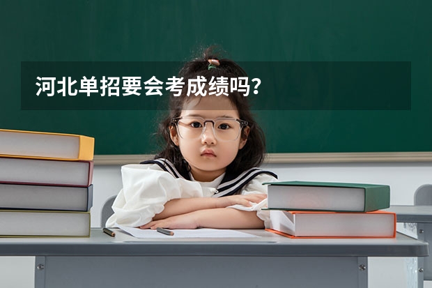 河北单招要会考成绩吗？
