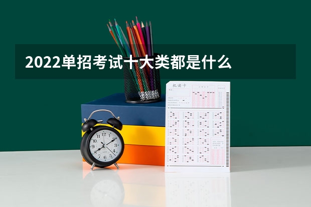 2022单招考试十大类都是什么