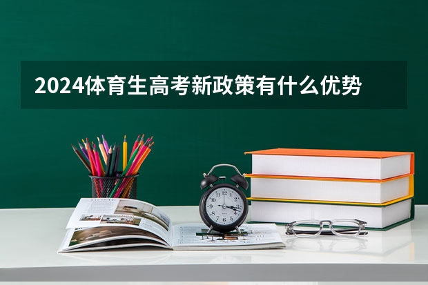 2024体育生高考新政策有什么优势