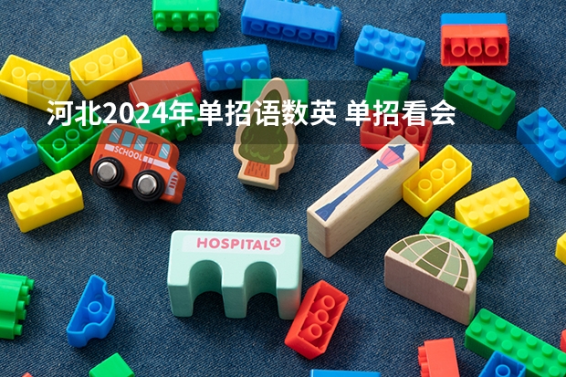 河北2024年单招语数英 单招看会考成绩哪几门分数?
