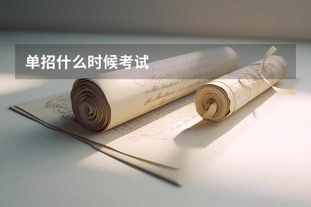 单招什么时候考试